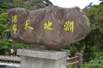 天地渊