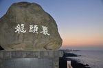 龙头岩