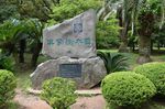 济州岛树木园