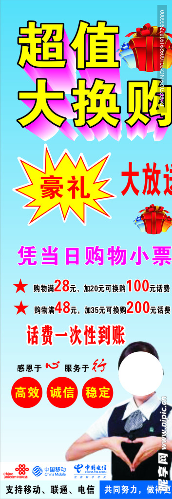 移动 联通 电信 换购话费