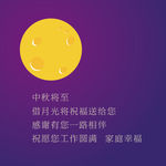 中秋节
