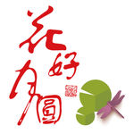 花好月圆