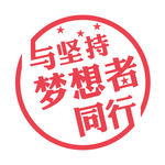 与坚持梦想者同行