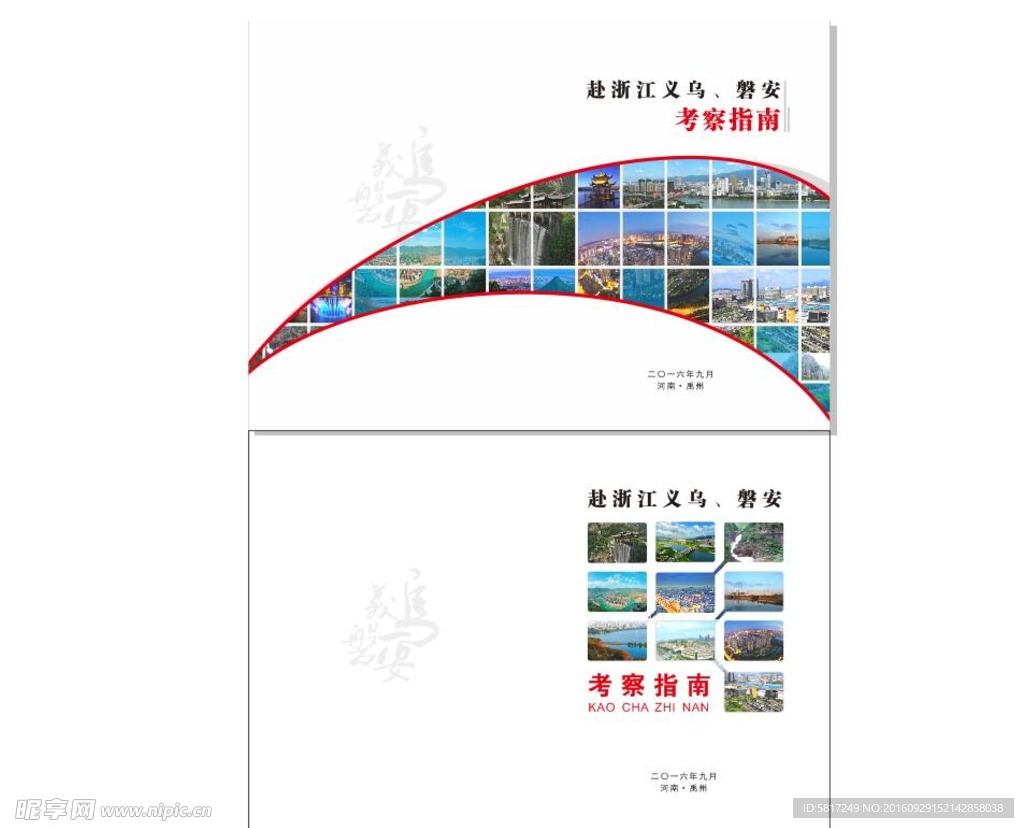赴浙江义乌 磐安考察封面