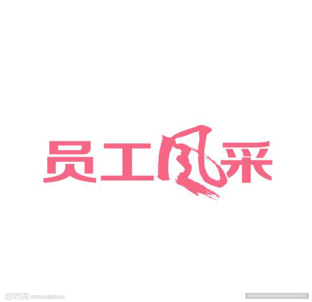 员工风采