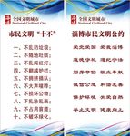 文明城市“十不” 市民文明公约
