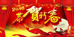 恭贺新春