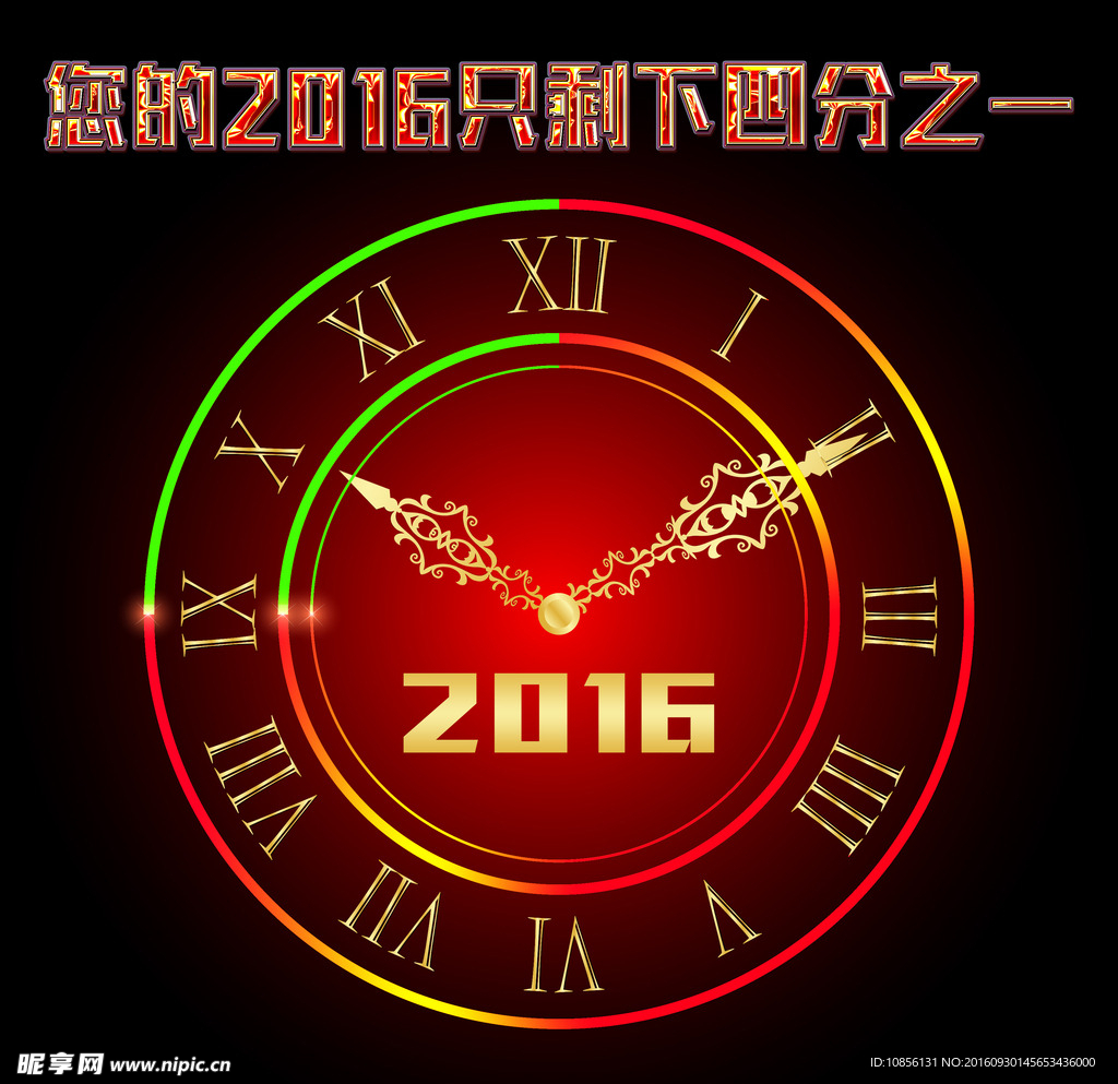 2016倒计时