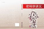 密码讲义学封面设计