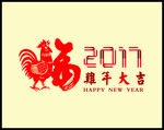 2017 鸡年大吉