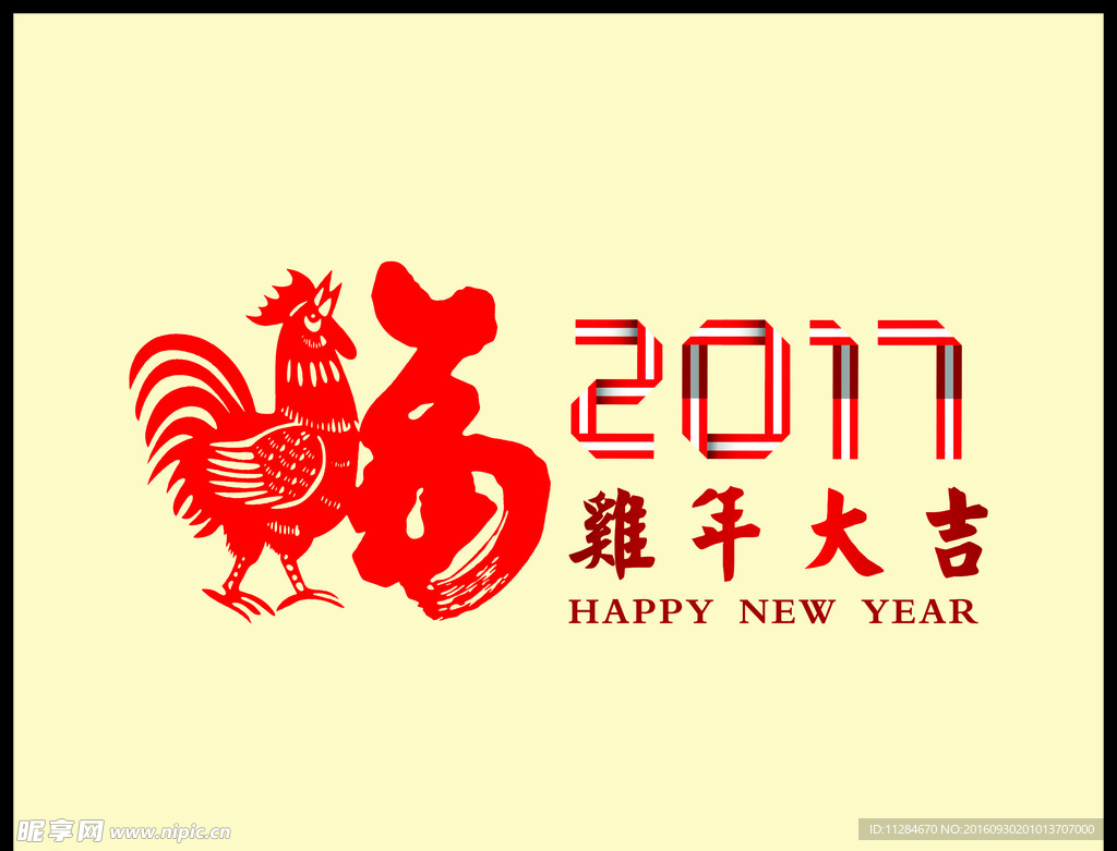 2017 鸡年大吉