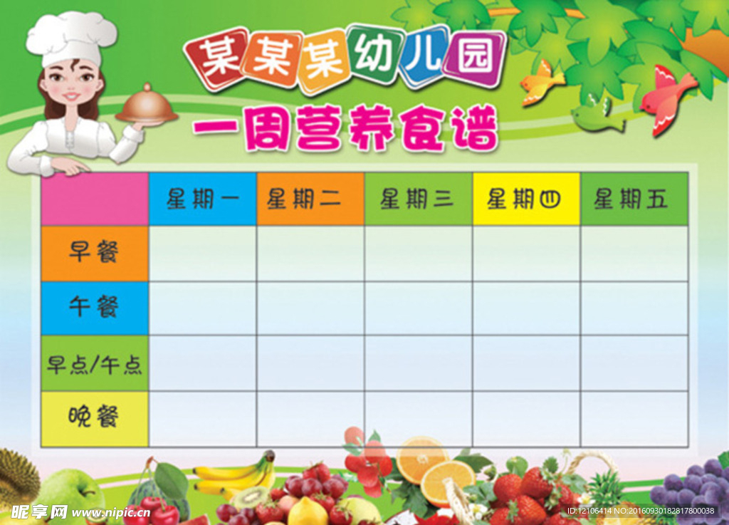 幼儿园食谱