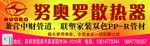 散热器海报