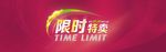 限时特卖广告