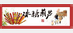 冰糖葫芦