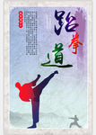 跆拳道