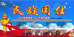 民族团结