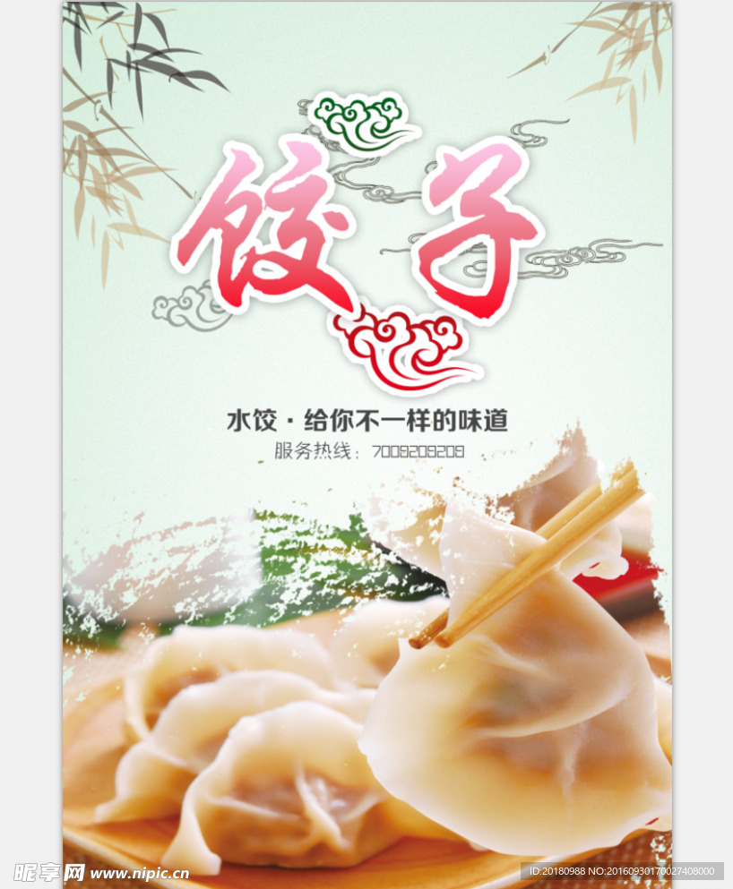 饺子