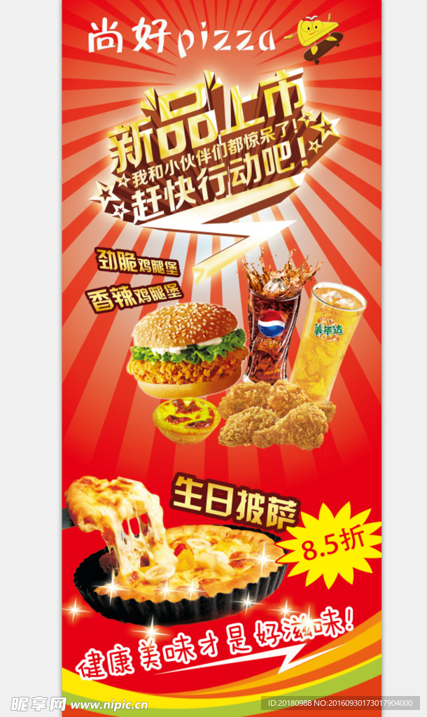 美食新品上市
