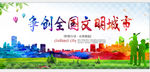 争创文明城市