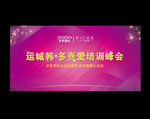 韩多喜爱 化妆品 新品发布会
