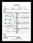 汽车维修接车预检单模板
