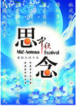 思念中秋海报模板