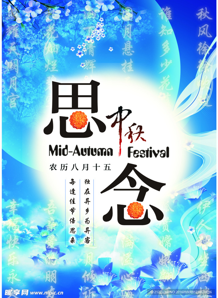 思念中秋海报模板