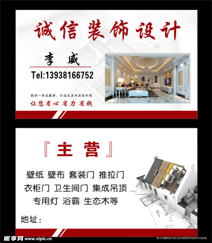 诚信装饰设计名片