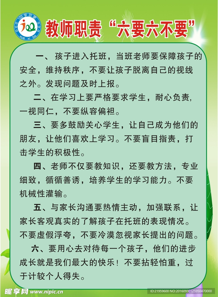 教师职责管理规范