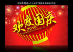 欢度国庆节