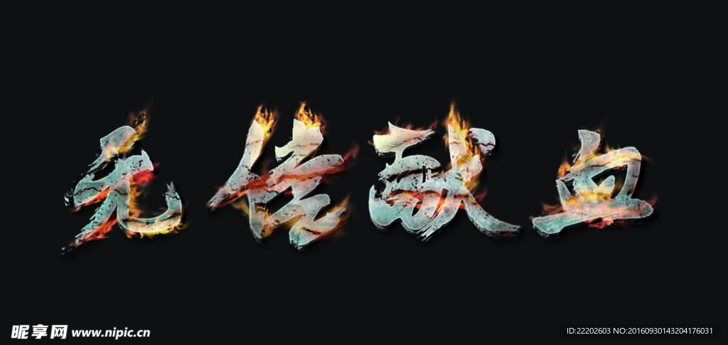 火焰字