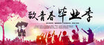 致青春毕业季海报设计