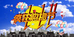1111 双11海报  双十一