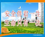 安全