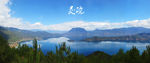 云南丽江泸沽湖全景美景