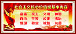 社会主义核心价值观