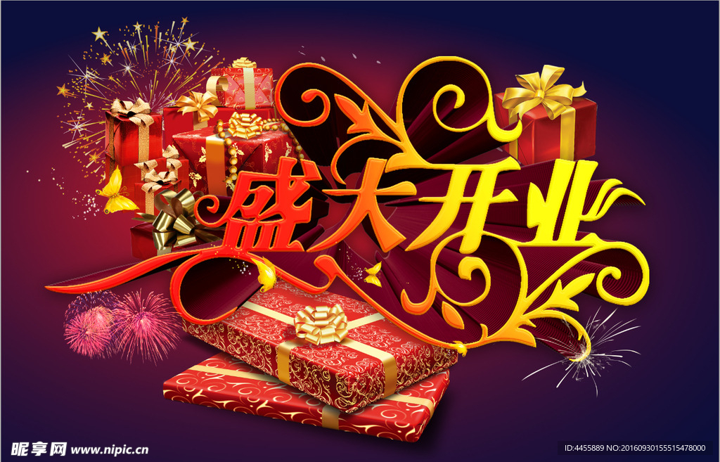 盛大开业