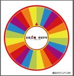 长安 幸运大转盘