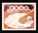 米饭自取