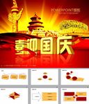 国庆节PPT