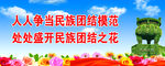 民族团结标语
