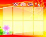 公示栏