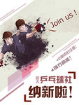 社团纳新海报 创意海报 乒乓球