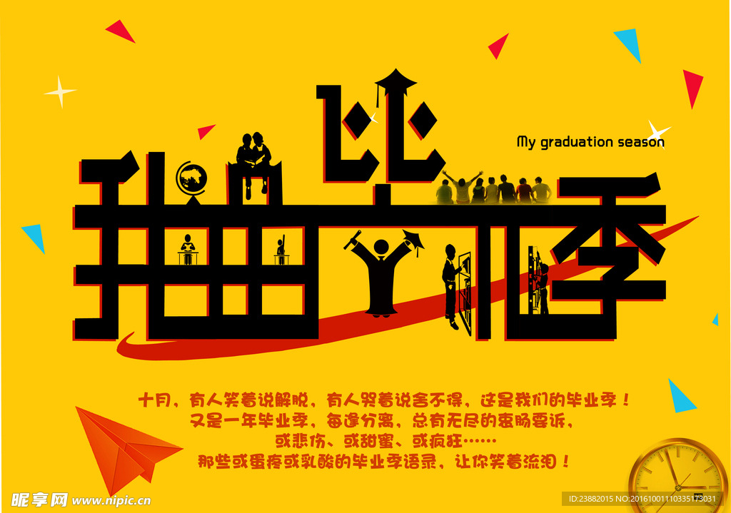 我的毕业季