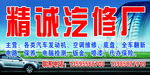 精诚汽修厂