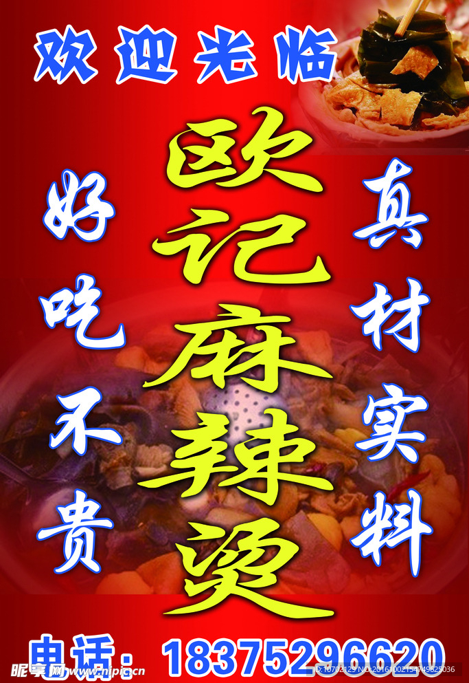 欧记麻辣烫