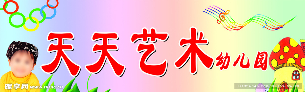 天天幼儿园