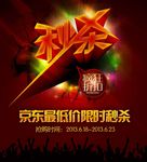 京东秒杀海报