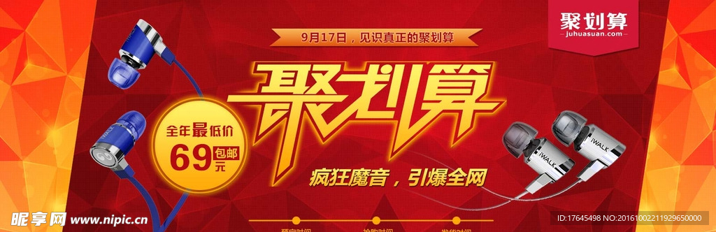 聚划算耳机活动